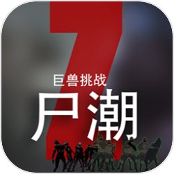 尸潮巨兽挑战破解版